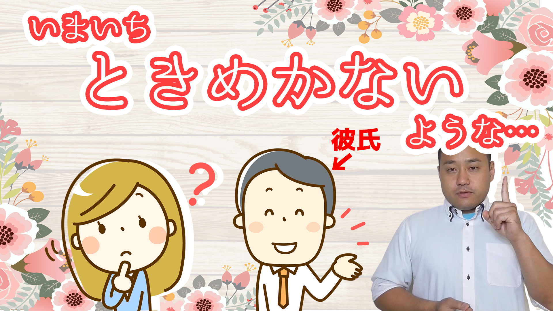 女性婚活カウンセラーからの質問『お付き合いしている男性とワクワクドキドキがない』と言われたときの回答は？